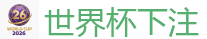 世界杯下注 - 2026世界杯官方指定下注平台